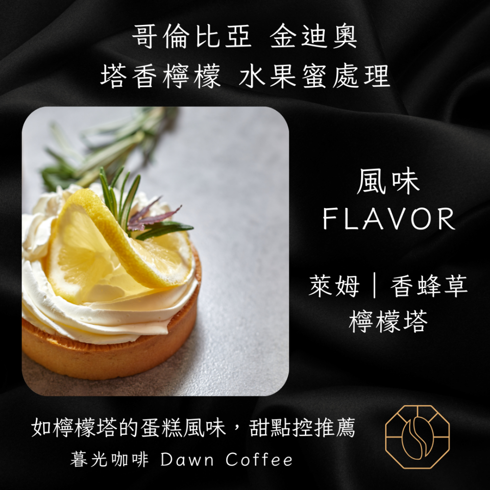 哥倫比亞 金迪奧 塔香檸檬 水果蜜處理